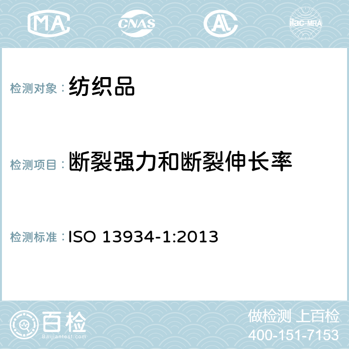 断裂强力和断裂伸长率 纺织品 织物拉伸性能 第1部分：断裂强力和断裂伸长率的测定 条样法 ISO 13934-1:2013