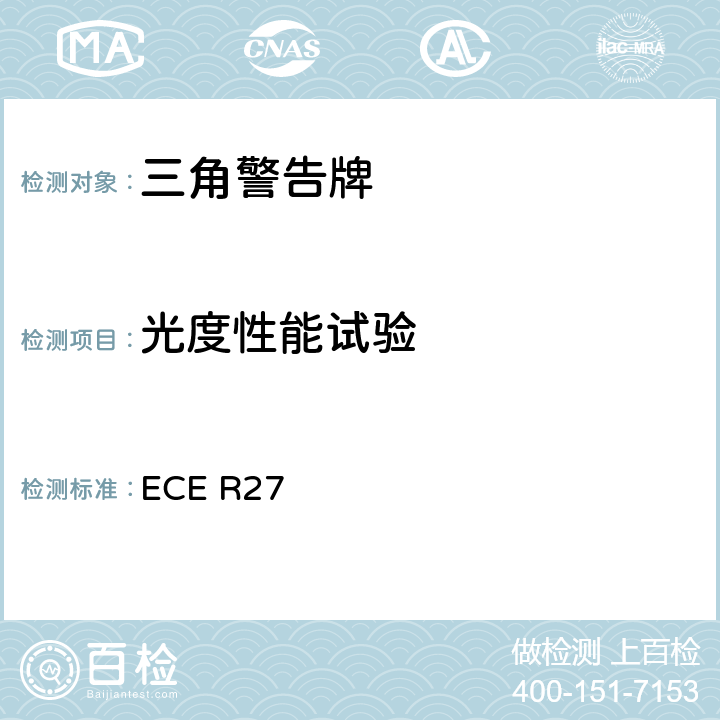 光度性能试验 关于批准三角警告牌的统一规定 ECE R27 附录 5 3-4