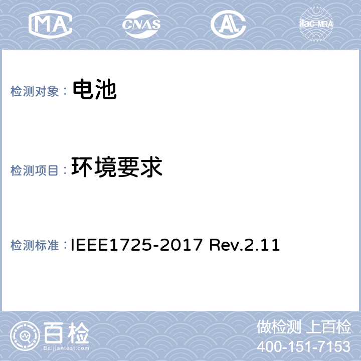 环境要求 CTIA对电池系统IEEE1725符合性的认证要求 IEEE1725-2017 Rev.2.11 5.8