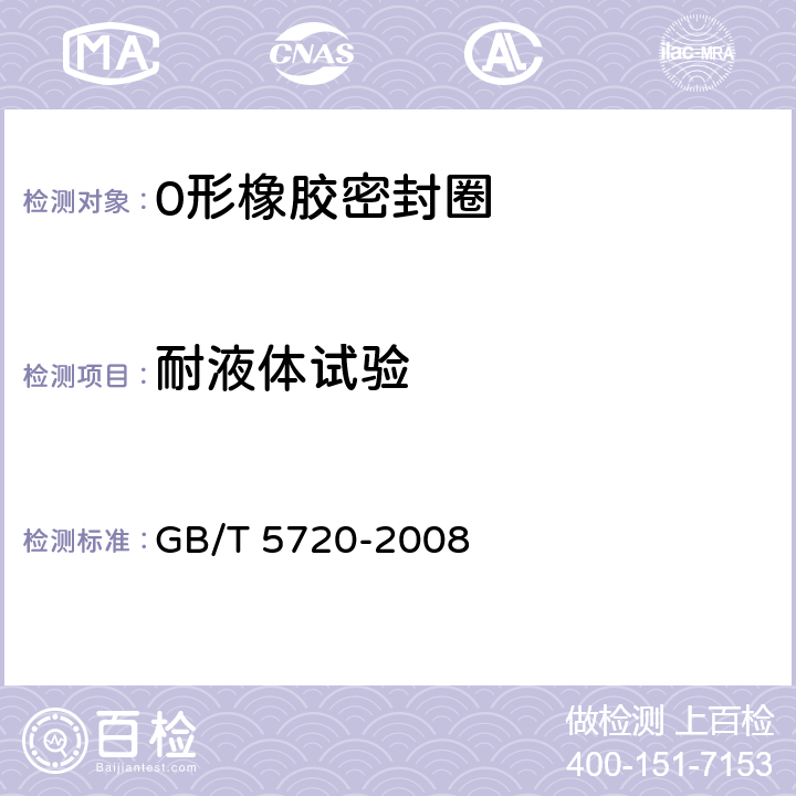 耐液体试验 0形橡胶密封圈试验方法 GB/T 5720-2008 5.6