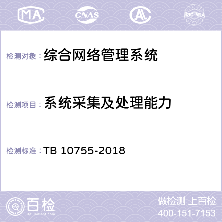 系统采集及处理能力 高速铁路通信工程施工质量验收标准 TB 10755-2018 21.4.2.2