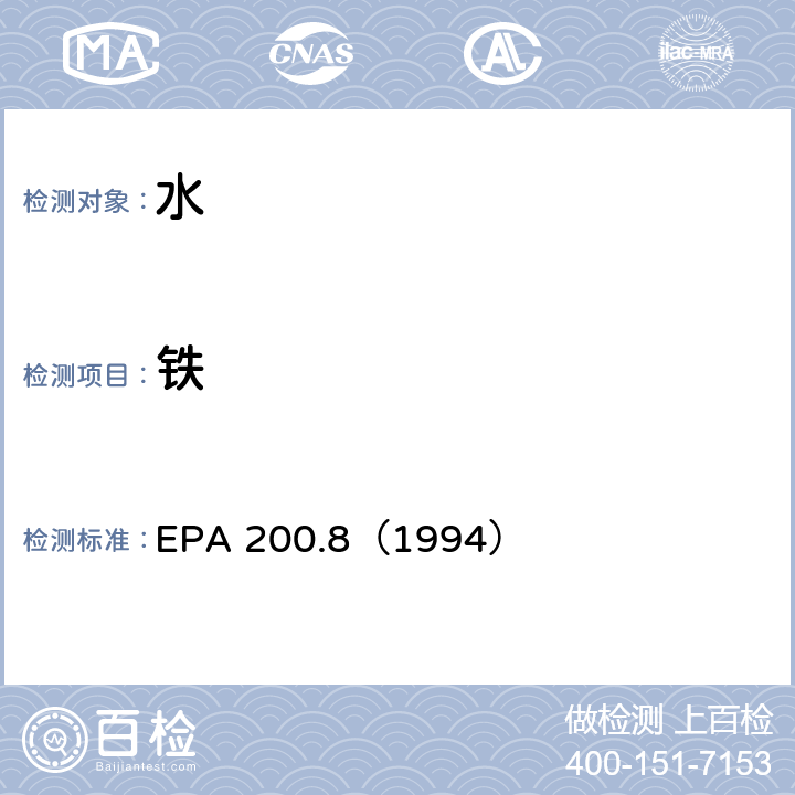 铁 水质 金属元素的测定 电感耦合等离子体质谱法 EPA 200.8（1994）
