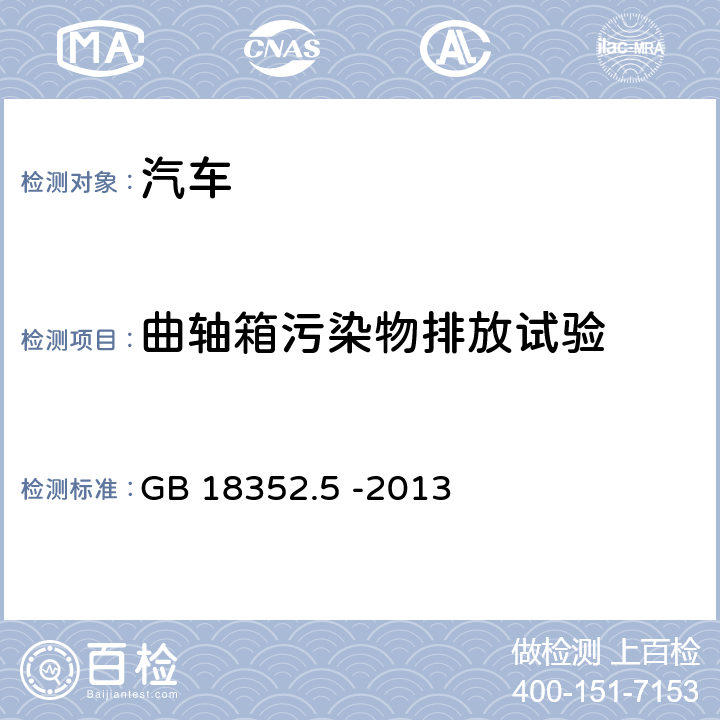 曲轴箱污染物排放试验 轻型汽车污染物排放限值及测量方法(中国第五阶段) GB 18352.5 -2013 5.3.3 附录E