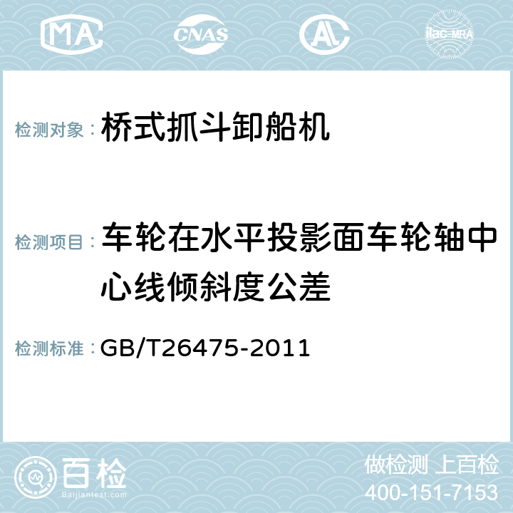 车轮在水平投影面车轮轴中心线倾斜度公差 桥式抓斗卸船机 GB/T26475-2011 6.8.5