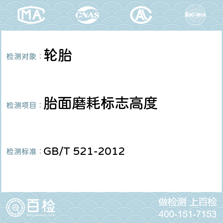 胎面磨耗标志高度 轮胎外缘尺寸测量方法 GB/T 521-2012 6.4