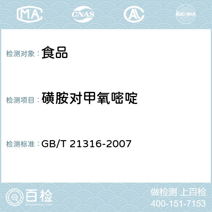 磺胺对甲氧嘧啶 动物源性食品中磺胺类药物残留量的测定高效液相色谱-质谱/质谱法 GB/T 21316-2007