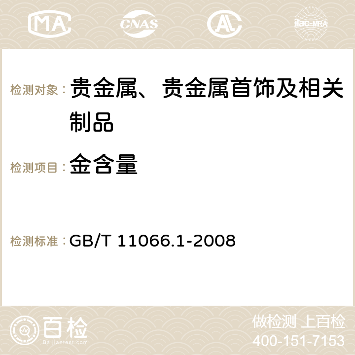 金含量 金化学分析方法 金量的测定 火试金法 GB/T 11066.1-2008