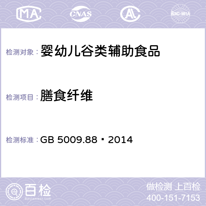 膳食纤维 食品安全国家标准食品中膳食纤维的测定 GB 5009.88—2014