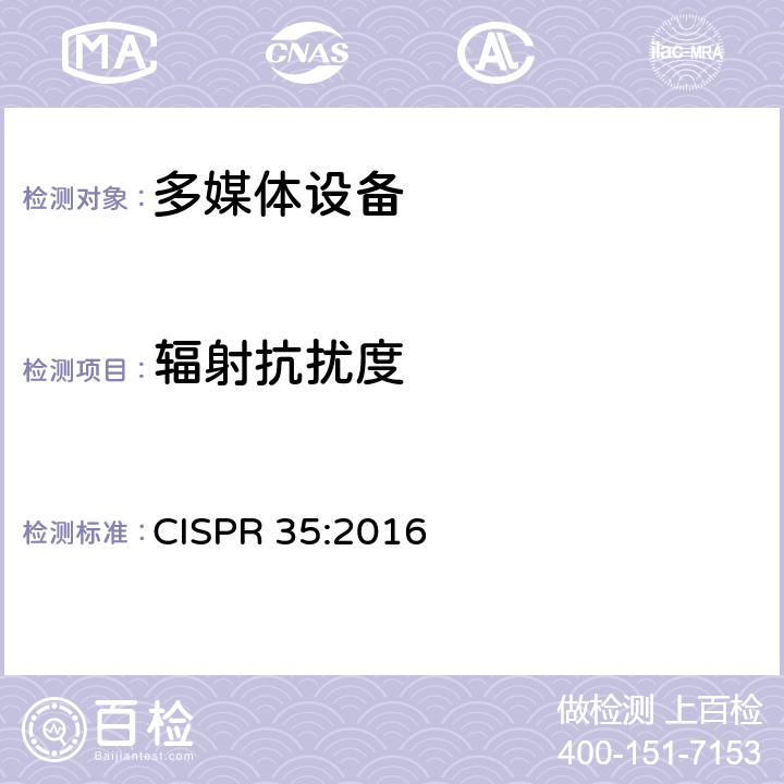 辐射抗扰度 多媒体设备抗扰度限值和测量方法 CISPR 35:2016 4.2.2
