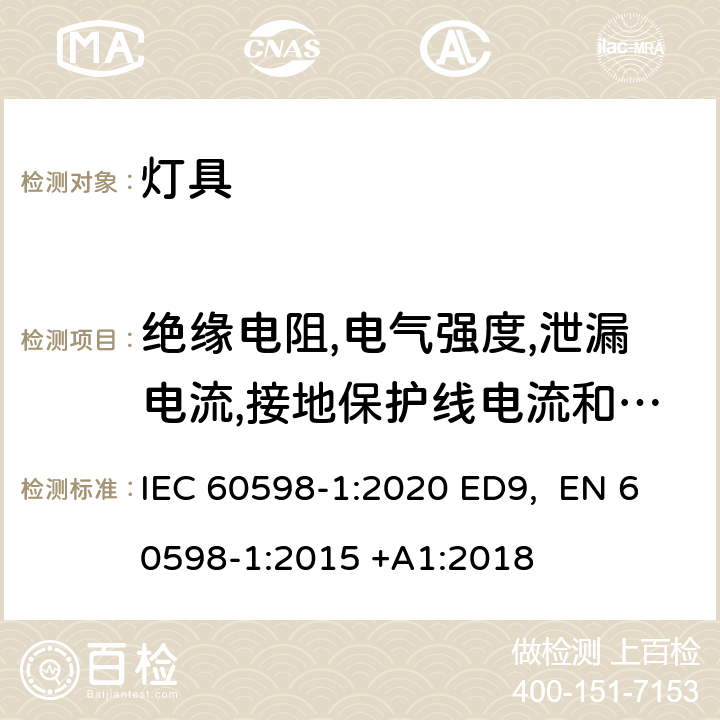 绝缘电阻,电气强度,泄漏电流,接地保护线电流和电气灼伤 灯具 第1部分:一般要求和试验 IEC 60598-1:2020 ED9, EN 60598-1:2015 +A1:2018 条款10