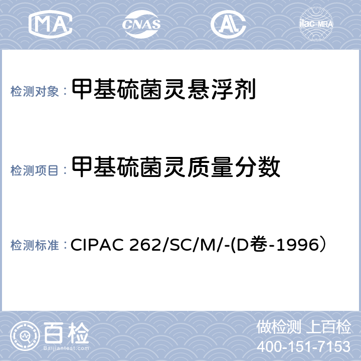 甲基硫菌灵质量分数 甲基硫菌灵悬浮剂 CIPAC 262/SC/M/-(D卷-1996）