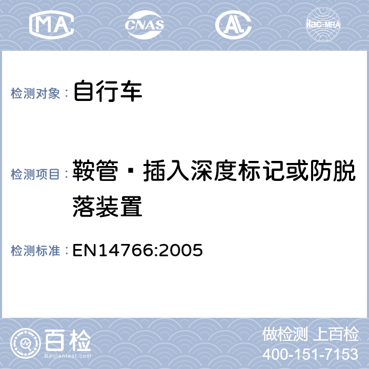 鞍管—插入深度标记或防脱落装置 《山地自行车安全要求和试验方法》 EN14766:2005 4.14.3