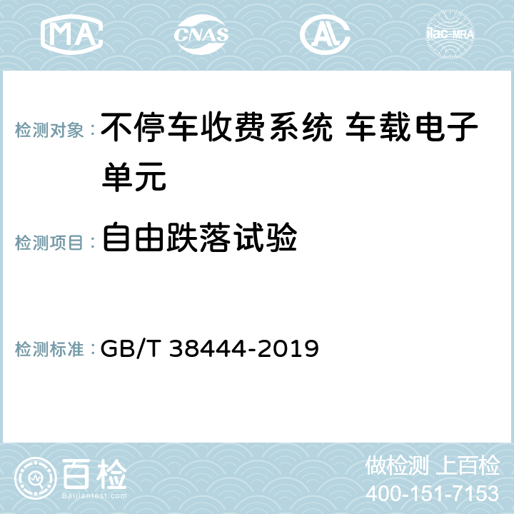 自由跌落试验 不停车收费系统 车载电子单元 GB/T 38444-2019 4.5.4.3,5.3.5.3.3