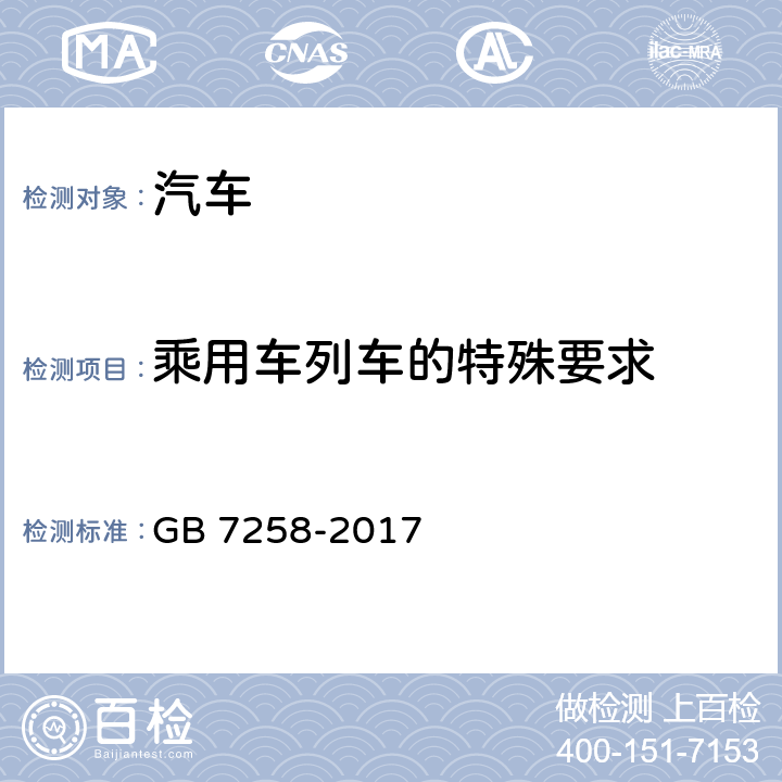 乘用车列车的特殊要求 机动车运行安全技术条件 GB 7258-2017 4.16