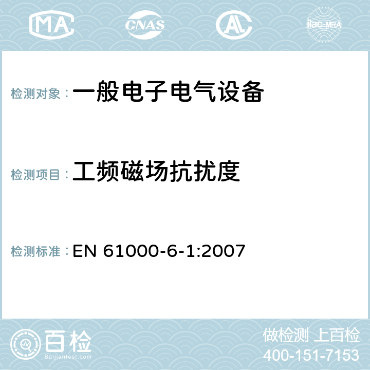 工频磁场抗扰度 电磁兼容 通用标准 居住、商业和轻工业环境中的抗扰度试验 EN 61000-6-1:2007