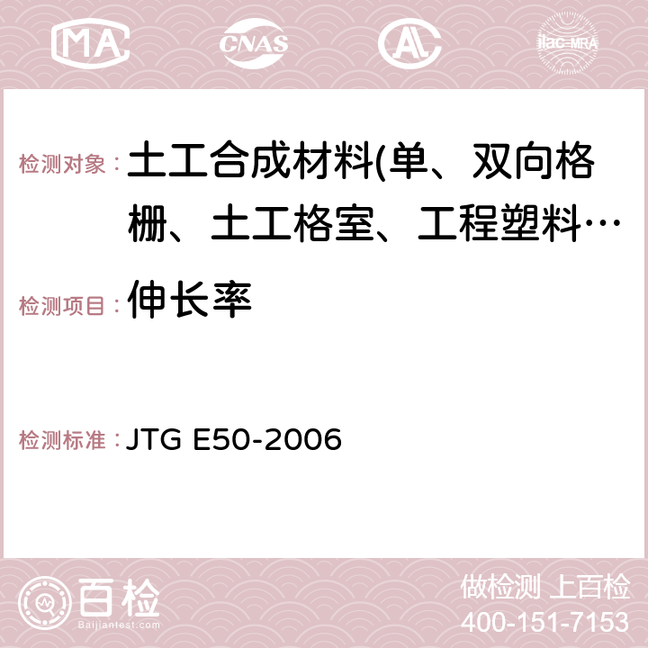 伸长率 《公路工程土工合成材料试验规程》 JTG E50-2006 T1121-2006、T1122-2006、T1123-2006