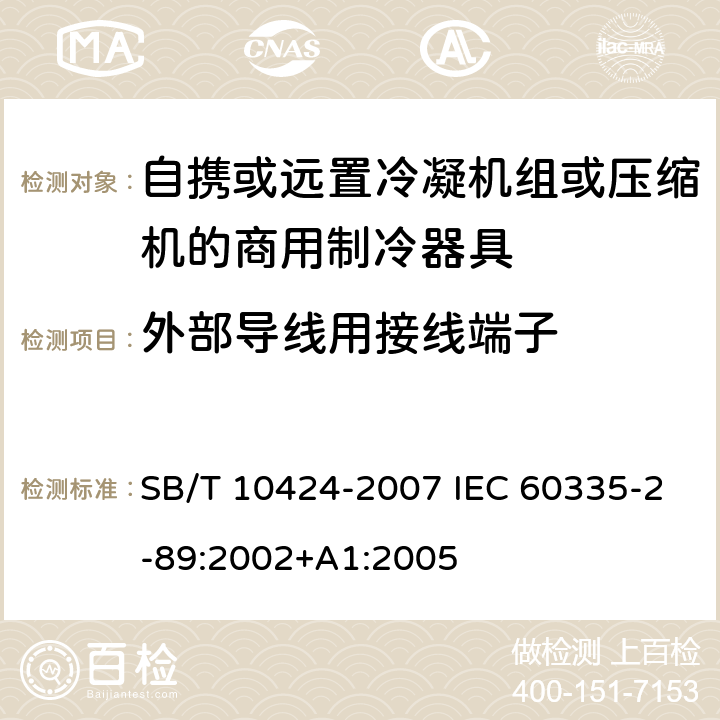 外部导线用接线端子 家用和类似用途电器的安全.自携或远置冷凝机组或压缩机的商用制冷器具的特殊要求 SB/T 10424-2007 IEC 60335-2-89:2002+A1:2005 26
