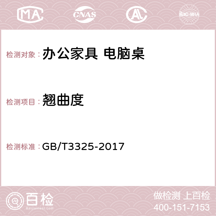 翘曲度 金属家具通用技术条件 GB/T3325-2017 6.2.2