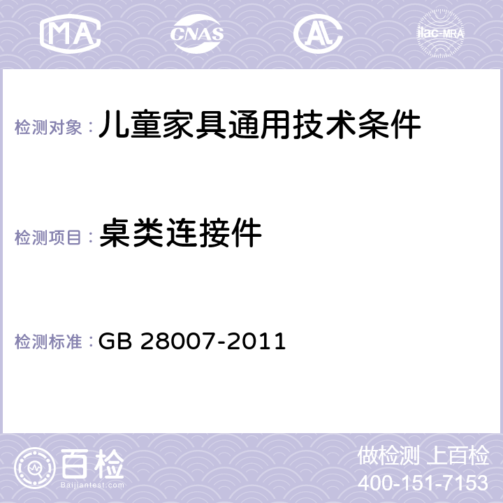 桌类连接件 GB 28007-2011 儿童家具通用技术条件