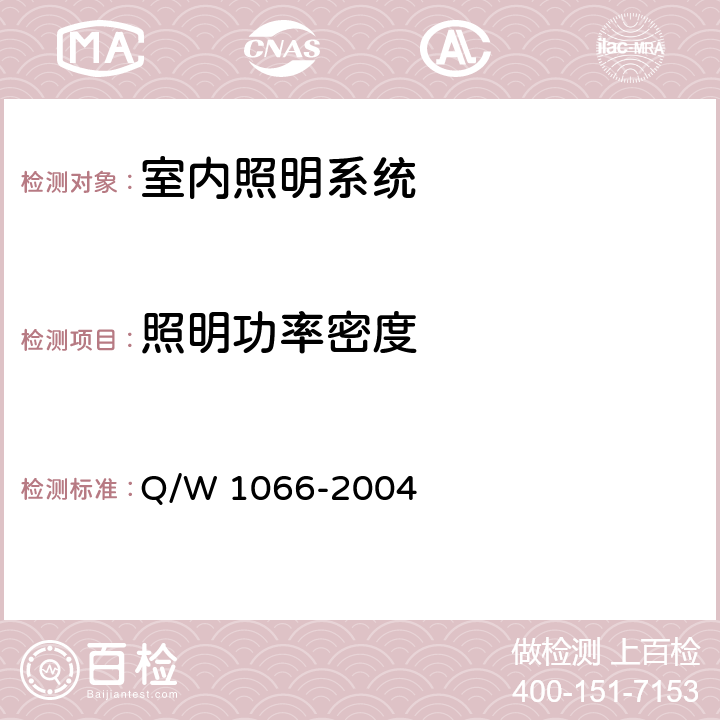 照明功率密度 洁净室综合性能检测方法 Q/W 1066-2004 5.2.6