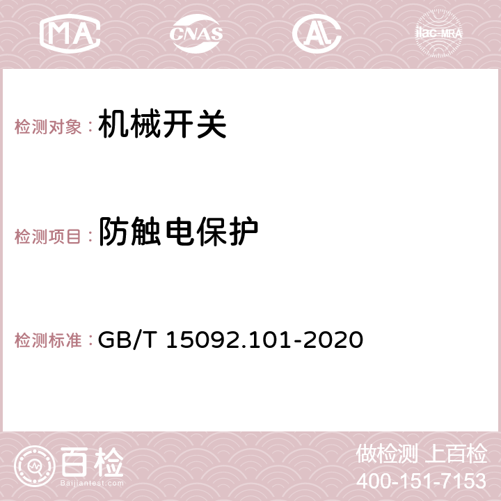 防触电保护 器具开关 第1-1部分:机械开关要求 GB/T 15092.101-2020 9