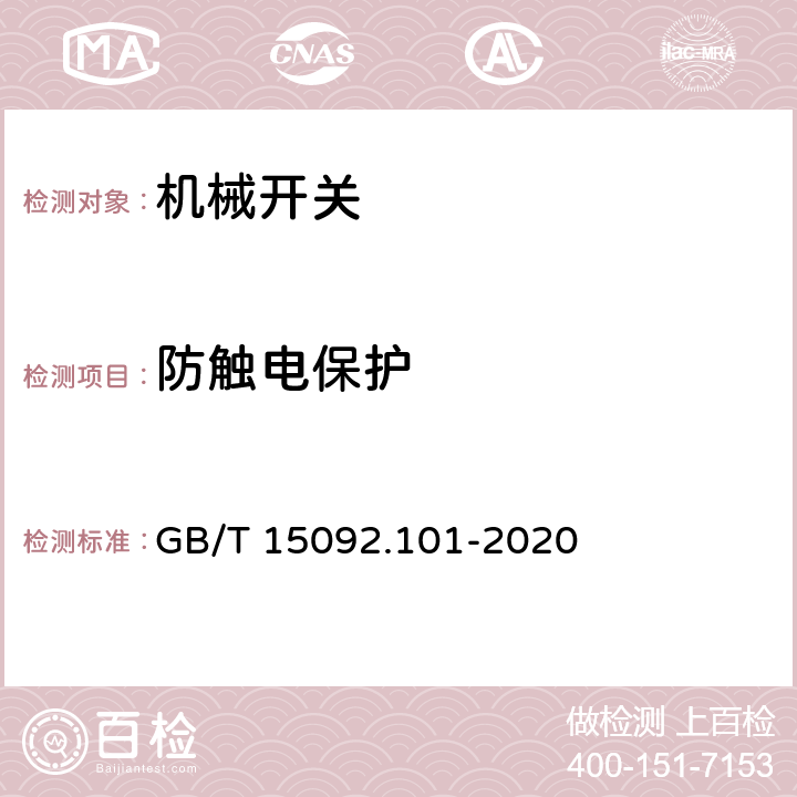 防触电保护 GB/T 15092.101-2020 器具开关 第1-1部分：机械开关要求