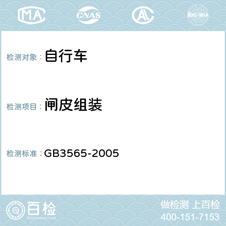 闸皮组装 《自行车安全要求》 GB3565-2005 5.2.4