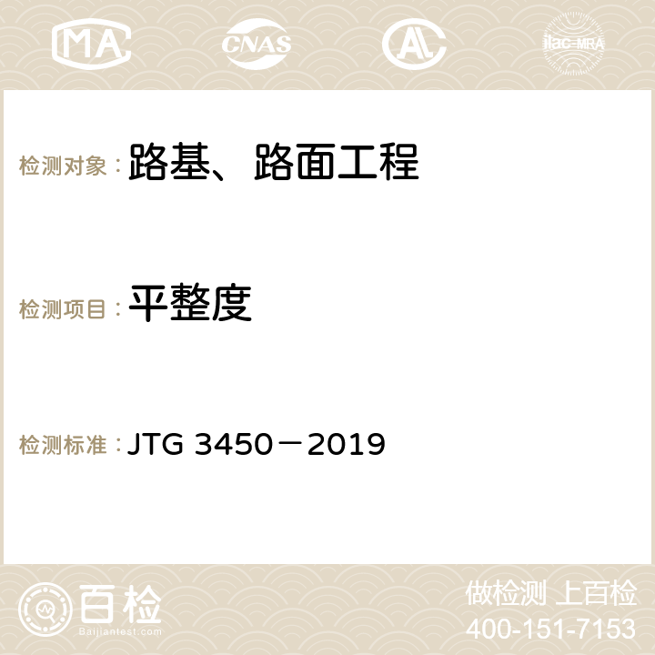 平整度 《公路路基路面现场测试规程》 JTG 3450－2019