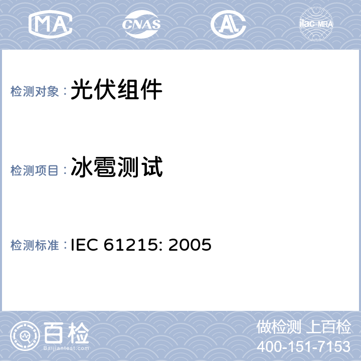 冰雹测试 地面用晶体硅光伏组件—设计鉴定和定型 IEC 61215: 2005 10.17