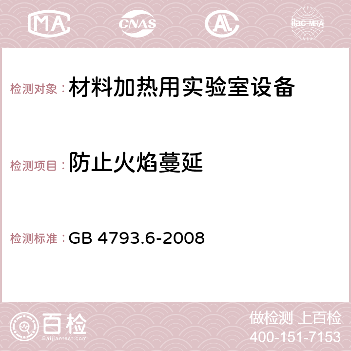 防止火焰蔓延 测量、控制和实验室用电气设备的安全要求 - 第6部分:材料加热用实验室设备的特殊要求 GB 4793.6-2008 9