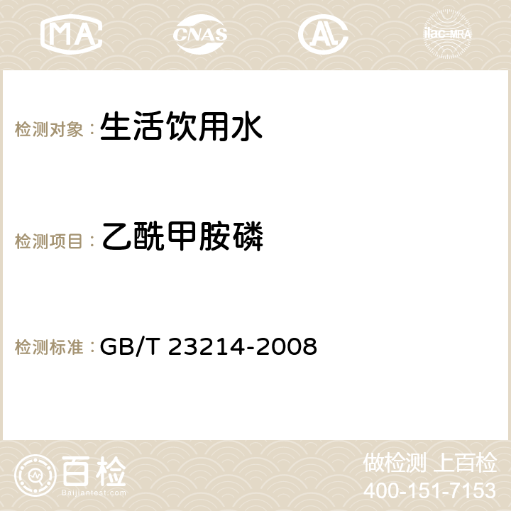 乙酰甲胺磷 饮用水中450种农药及相关化学品残留量的测定 液相色谱-串联质谱法 GB/T 23214-2008