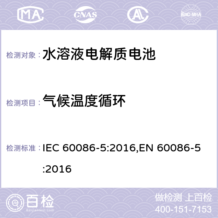 气候温度循环 原电池 第5部分：水溶液电解质电池的安全要求 IEC 60086-5:2016,EN 60086-5:2016 6.2.2.4