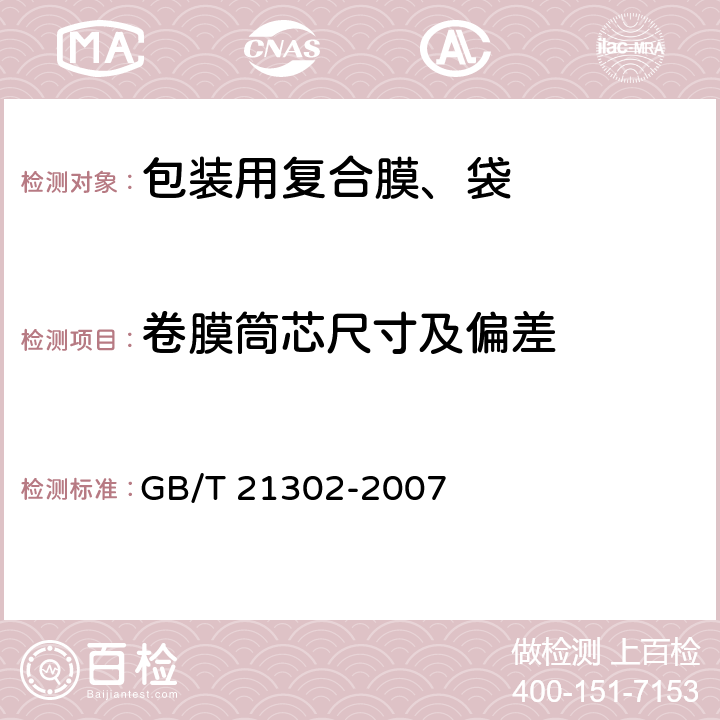 卷膜筒芯尺寸及偏差 GB/T 21302-2007 包装用复合膜、袋通则