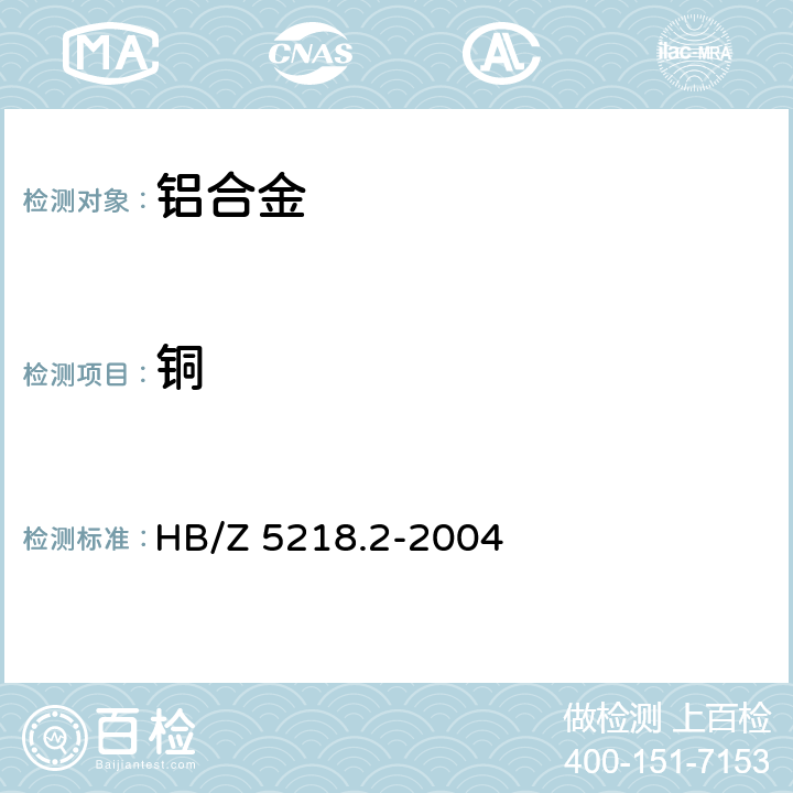 铜 HB/Z 5218.2-2004 铝合金化学分析方法 第2部分:碘量法测定铜含量