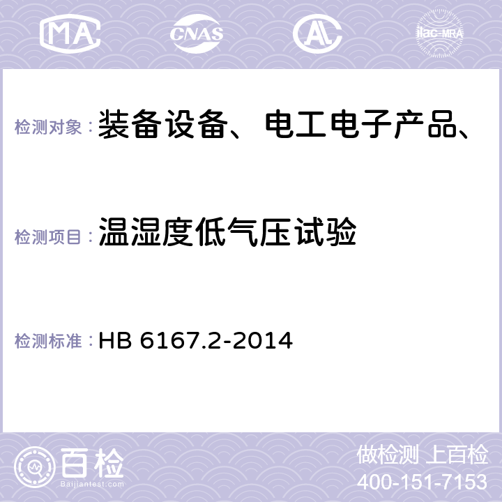 温湿度低气压试验 民用飞机机载设备环境条件和试验方法 第2部分：温度和高度试验 HB 6167.2-2014 全部条款