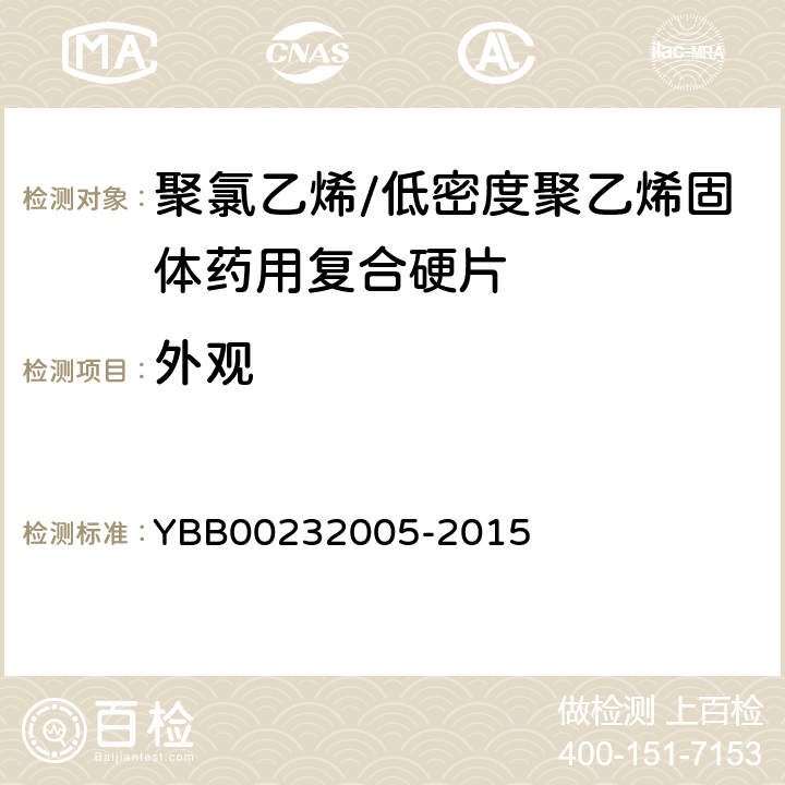 外观 聚氯乙烯/低密度聚乙烯固体药用复合硬片 YBB00232005-2015 外观