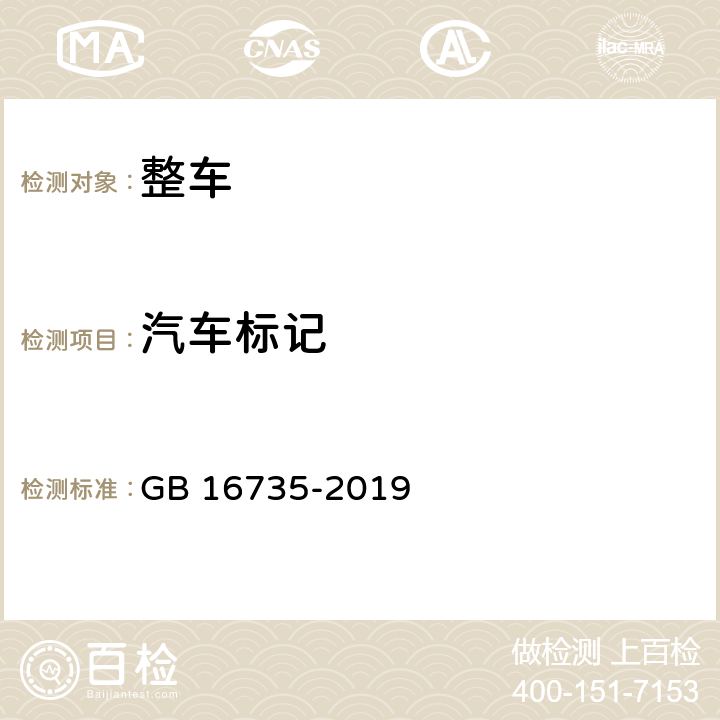 汽车标记 道路车辆 车辆识别代号(VIN) GB 16735-2019