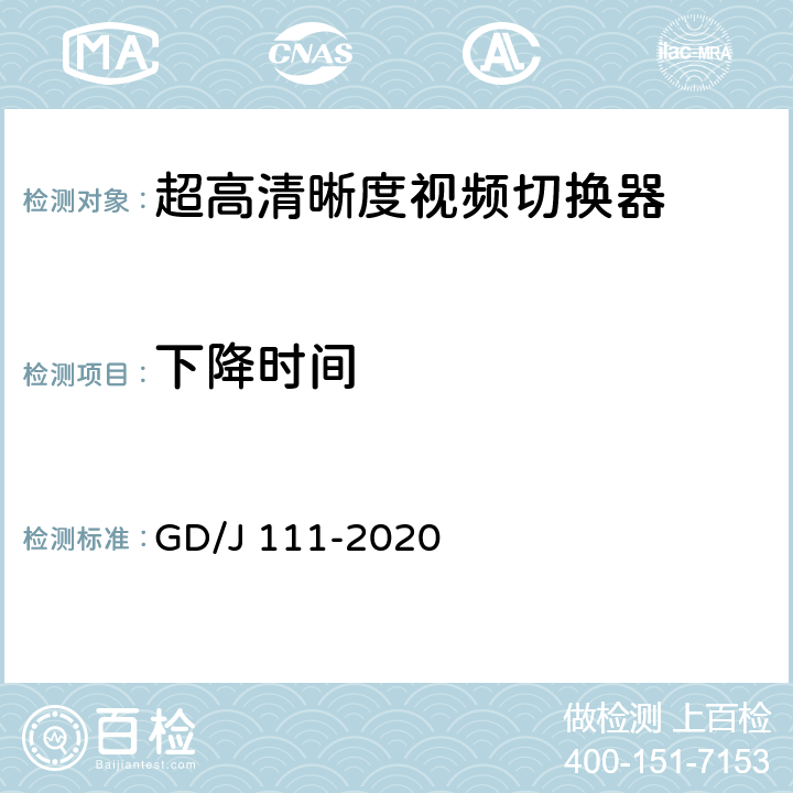 下降时间 视频切换器技术要求和测量方法 GD/J 111-2020 4.2.1.1,5.3.1.1