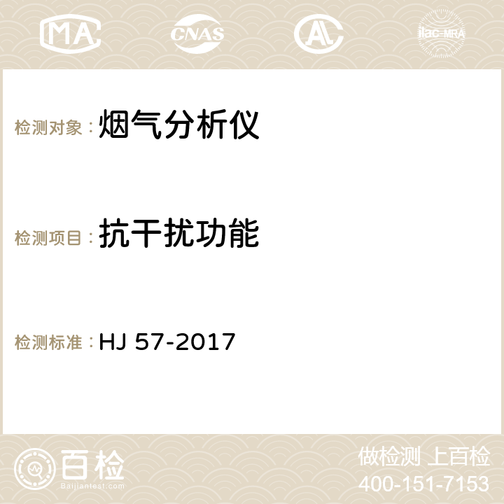 抗干扰功能 HJ 57-2017 固定污染源废气 二氧化硫的测定 定电位电解法