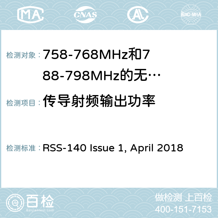 传导射频输出功率 工作在公共安全宽频带758－768 MHz和788－798MHz的设备 RSS-140 Issue 1, April 2018