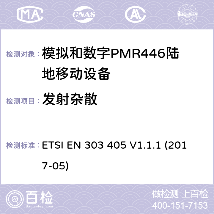 发射杂散 陆地移动服务;模拟和数字PMR446设备;涵盖2014/53 / EU指令第3.2条基本要求的统一标准 ETSI EN 303 405 V1.1.1 (2017-05) 7.5