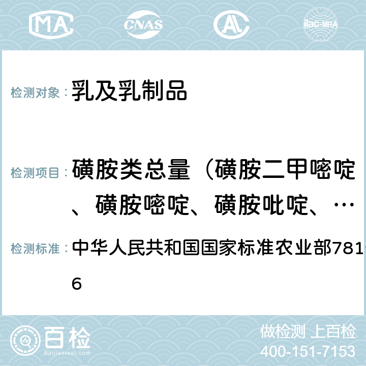 磺胺类总量（磺胺二甲嘧啶、磺胺嘧啶、磺胺吡啶、磺胺甲基嘧啶、磺胺二甲异嘧啶、磺胺甲氧嘧啶、磺胺甲基异噁唑、磺胺异噁唑、磺胺二甲基嘧啶） 牛奶中磺胺类药物残留量的测定液相色谱-串联质谱法 中华人民共和国国家标准农业部781号公告-12-2006