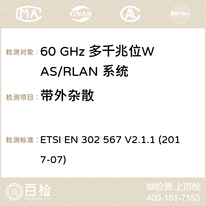 带外杂散 AS/RLAN系统;包括2014 60 GHz的多千兆位WAS/ RLAN系统;包括2014/53/EU导则第3.2章基本要求的协调标准 ETSI EN 302 567 V2.1.1 (2017-07) 5.3.9