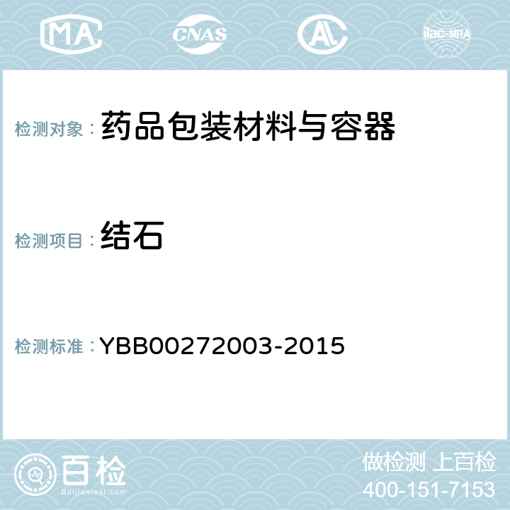 结石 药用低硼硅玻璃管 YBB00272003-2015