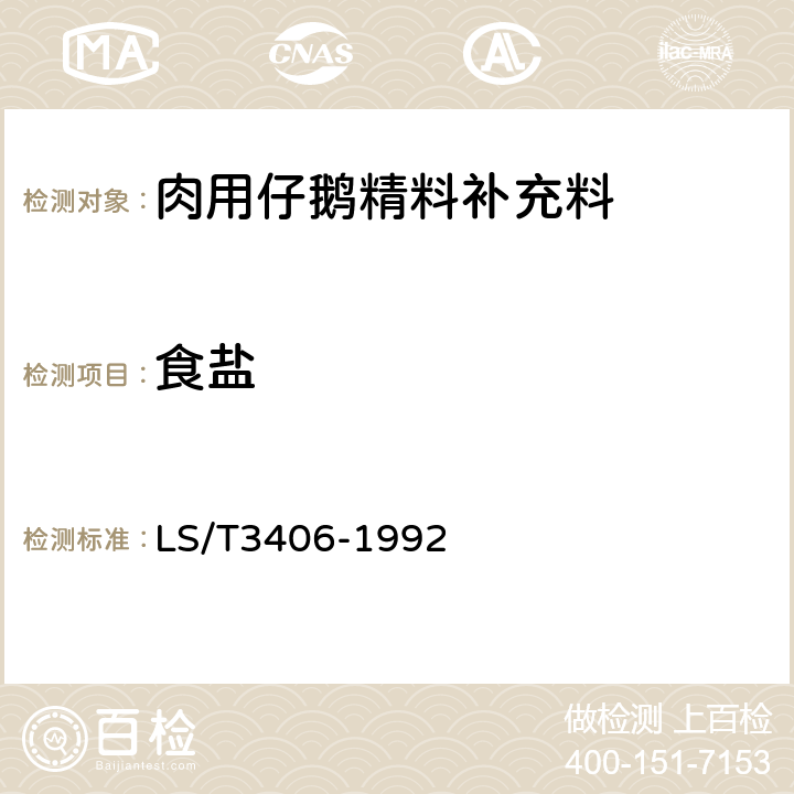 食盐 肉用仔鹅精料补充料 LS/T3406-1992 4.2.9
