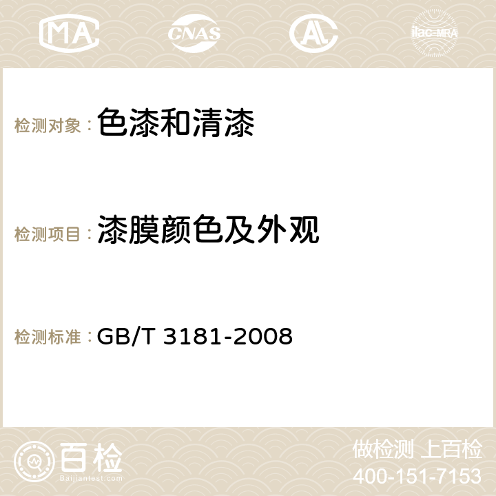 漆膜颜色及外观 GB/T 3181-2008 漆膜颜色标准