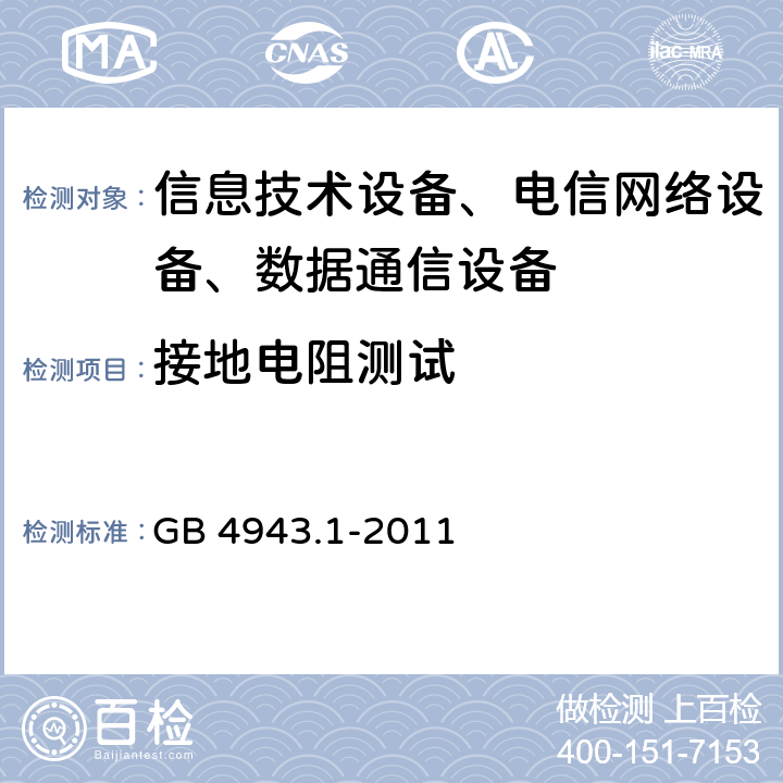 接地电阻测试 信息技术设备的安全 第1部分 通用要求 GB 4943.1-2011 2.6