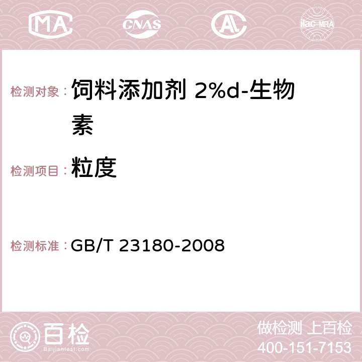 粒度 饲料添加剂 2%d-生物素 GB/T 23180-2008 4.8