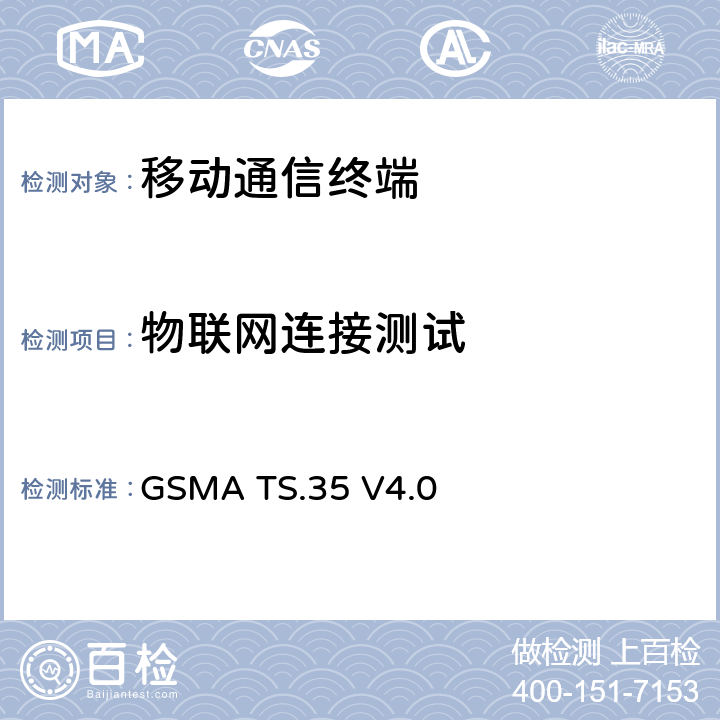 物联网连接测试 物联网产品连接效率测试 GSMA TS.35 V4.0 所有章节