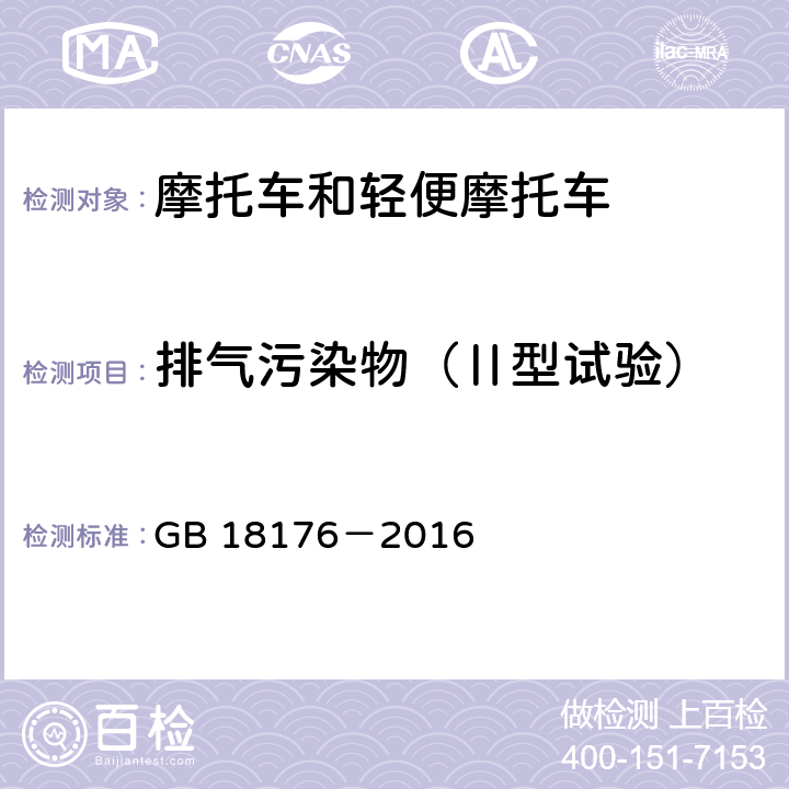 排气污染物（Ⅱ型试验） 轻便摩托车污染物排放限值及测量方法（中国第四阶段） GB 18176－2016 6.2.2，7.2，附录D